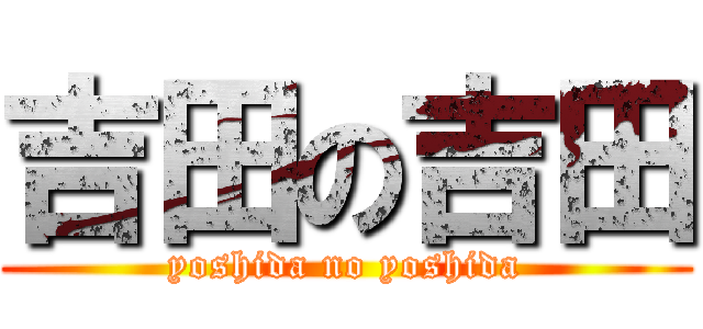 吉田の吉田 (yoshida no yoshida)