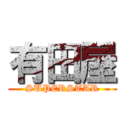 有田屋 (SUPERSTAR)