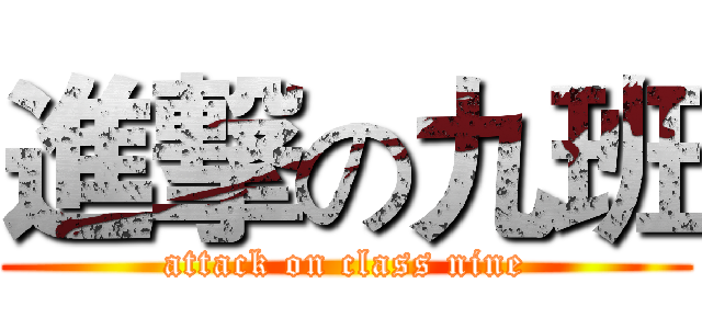 進撃の九班 (attack on class nine)