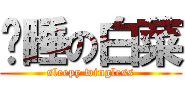 瞌睡の白菜 (sleepy wingless)