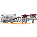 進撃の亦平 (attack on I-Ping)