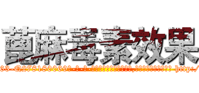 蓖麻毒素效果 (蓖麻毒素效果【电-186x2687x6963-Q278180069元-吉-药-业】我们做的是长期生意,靠的是老客户长期支持 http://sngk.net/IQReLR
)