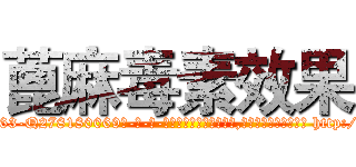 蓖麻毒素效果 (蓖麻毒素效果【电-186x2687x6963-Q278180069元-吉-药-业】我们做的是长期生意,靠的是老客户长期支持 http://sngk.net/IQReLR
)