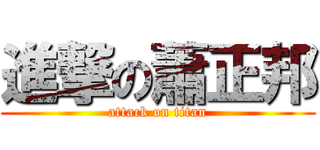 進撃の蕭正邦 (attack on titan)