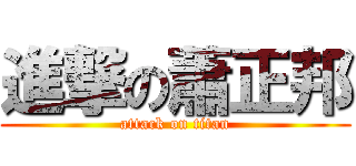 進撃の蕭正邦 (attack on titan)