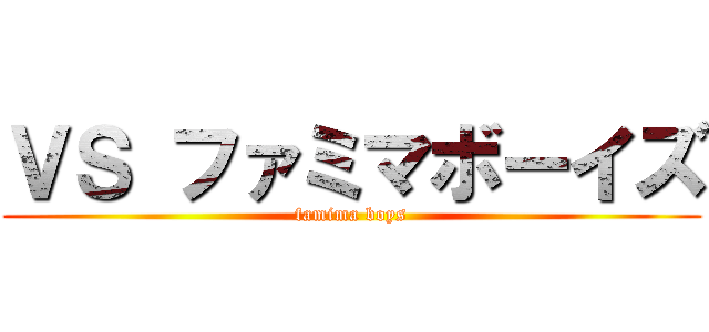 ＶＳ ファミマボーイズ (famima boys)