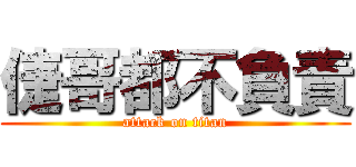 倢哥都不負責 (attack on titan)