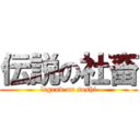 伝説の社畜 (legend on soshi)