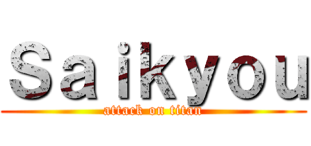 Ｓａｉｋｙｏｕ (attack on titan)