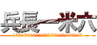 兵長一米六 (160160160160160160160160)