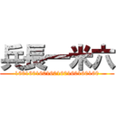 兵長一米六 (160160160160160160160160)