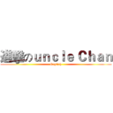 進擊のｕｎｃｌｅ Ｃｈａｎ (English)