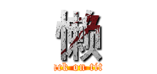 懒 (attack on titan)