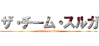ザ・チーム・スルガ (attack on titan)