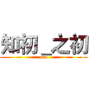 知初＿之初 (zczc)