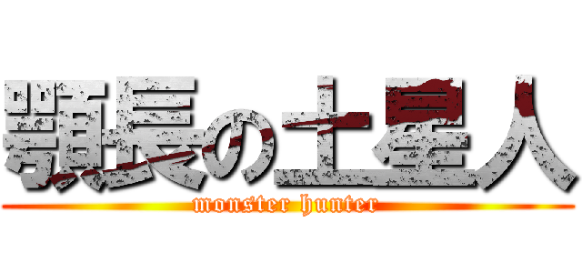 顎長の土星人 (monster hunter)