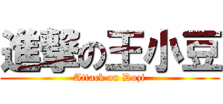 進撃の王小豆 (Attack on Dozi)