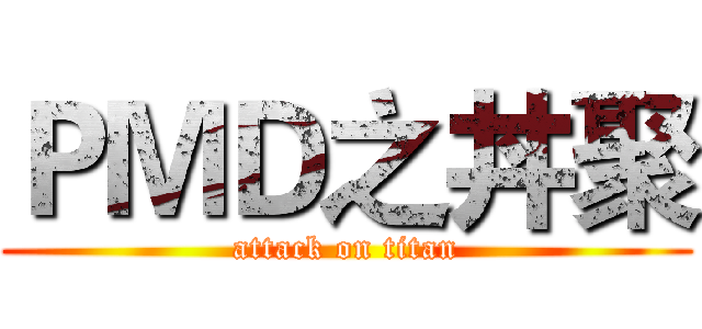 ＰＭＤ之丼聚 (attack on titan)