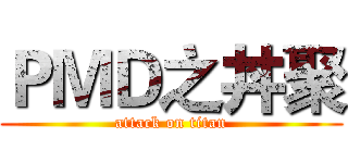 ＰＭＤ之丼聚 (attack on titan)