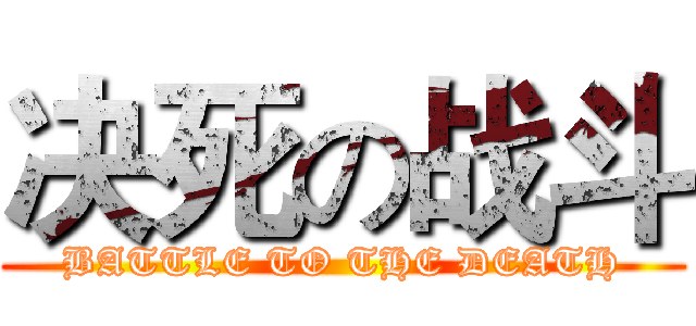 决死の战斗 (BATTLE TO THE DEATH)
