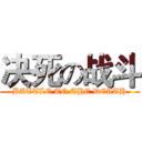 决死の战斗 (BATTLE TO THE DEATH)