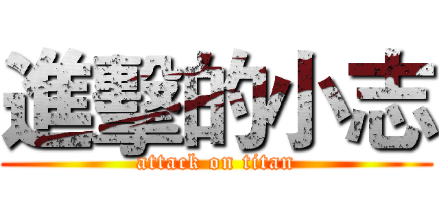 進擊的小志 (attack on titan)