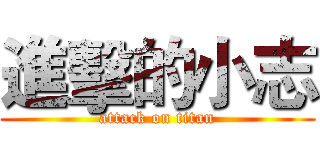 進擊的小志 (attack on titan)