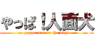 やっぱ！人面犬 (yappa man in the dog!)