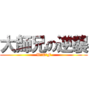 大師兄の逆襲 (W☆T☆F)