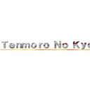 Ｔｅｎｍｏｒｏ Ｎｏ Ｋｙｏｊｉｎ (attack on primermundo)