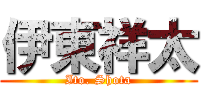 伊東祥太 (Ito. Shota)