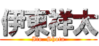 伊東祥太 (Ito. Shota)