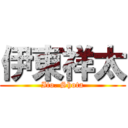 伊東祥太 (Ito. Shota)