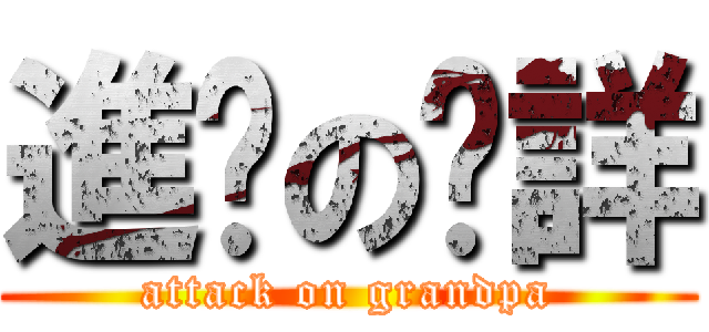 進擊の煒詳 (attack on grandpa)