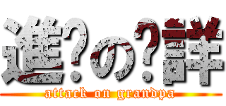 進擊の煒詳 (attack on grandpa)