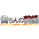 偽ちんの前歯 (Tin)