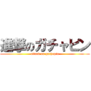 進撃のガチャピン (attack on gachapin)