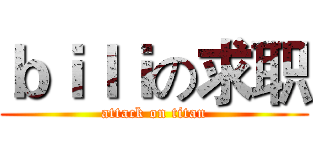 ｂｉｌｉの求职 (attack on titan)
