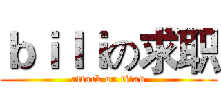 ｂｉｌｉの求职 (attack on titan)