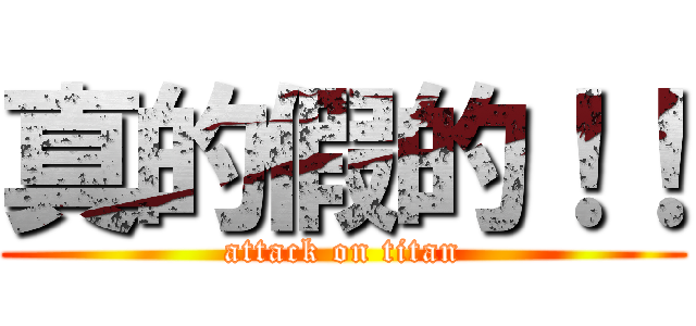 真的假的！！ (attack on titan)