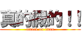 真的假的！！ (attack on titan)