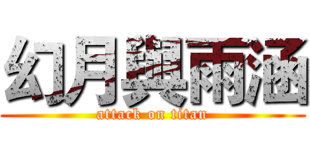 幻月與雨涵 (attack on titan)