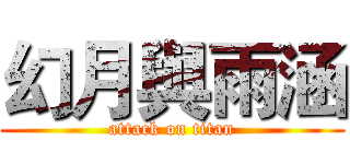 幻月與雨涵 (attack on titan)