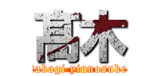 髙 木 (takagi yiunosuke)