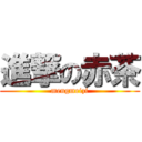 進撃の赤茶 (mengmeizi)