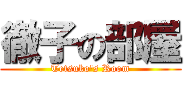 徹子の部屋 (Tetsuko\'s Room)