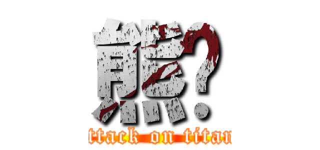 熊貓 (attack on titan)