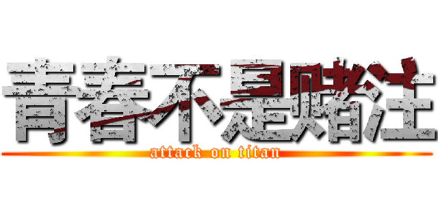 青春不是赌注 (attack on titan)