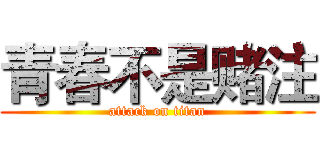 青春不是赌注 (attack on titan)
