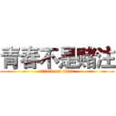 青春不是赌注 (attack on titan)